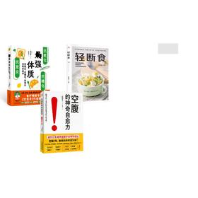 (3册)空腹的神奇自愈力+zui强体质+轻断食