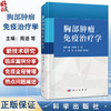 胸部肿瘤免疫治疗学 周进 王志杰 辇伟奇 主编 本书是从事胸部肿瘤诊治的临床医务人员的实用参考书 9787030808738 科学出版社 商品缩略图0