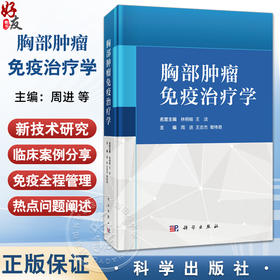 胸部肿瘤免疫治疗学 周进 王志杰 辇伟奇 主编 本书是从事胸部肿瘤诊治的临床医务人员的实用参考书 9787030808738 科学出版社