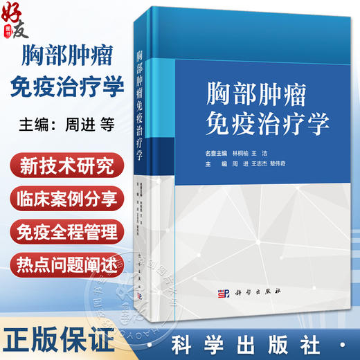 胸部肿瘤免疫治疗学 周进 王志杰 辇伟奇 主编 本书是从事胸部肿瘤诊治的临床医务人员的实用参考书 9787030808738 科学出版社 商品图0