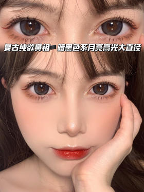 MILK EGG水光小灯泡黑 「含硅水凝胶」半年抛型