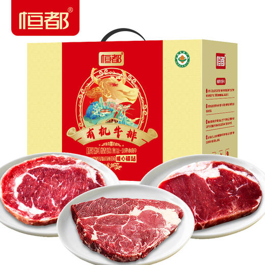 恒都国产有机牛排礼盒 A款-1050g（注：冷冻生鲜类商品不退，质量问题只换） 商品图0