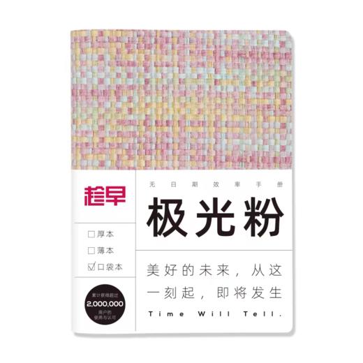 【趁早】编织系列自填日期效率手册A6口袋本 商品图1