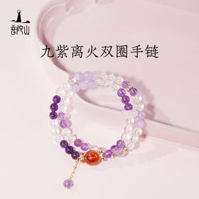 普陀山九紫离火双圈手链