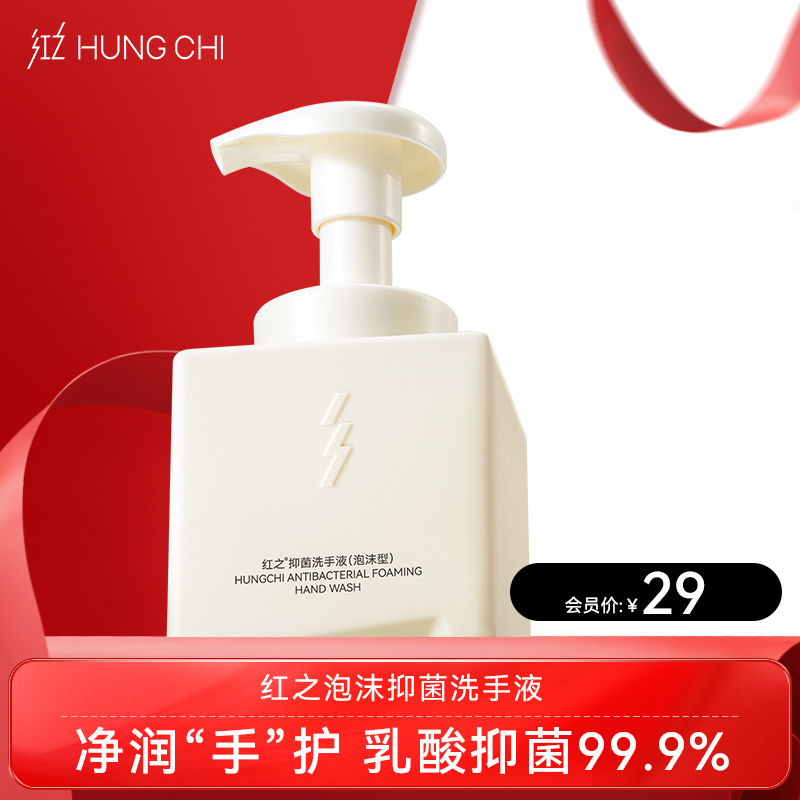 【双旦礼遇】红之抑菌洗手液泡沫型300ml·抑菌清洁·泡沫细腻不伤手·淡雅清香·（奶豆腐洗手液）