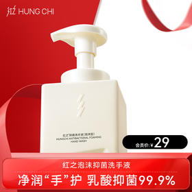 【双旦礼遇】红之抑菌洗手液泡沫型300ml·抑菌清洁·泡沫细腻不伤手·淡雅清香·（奶豆腐洗手液）