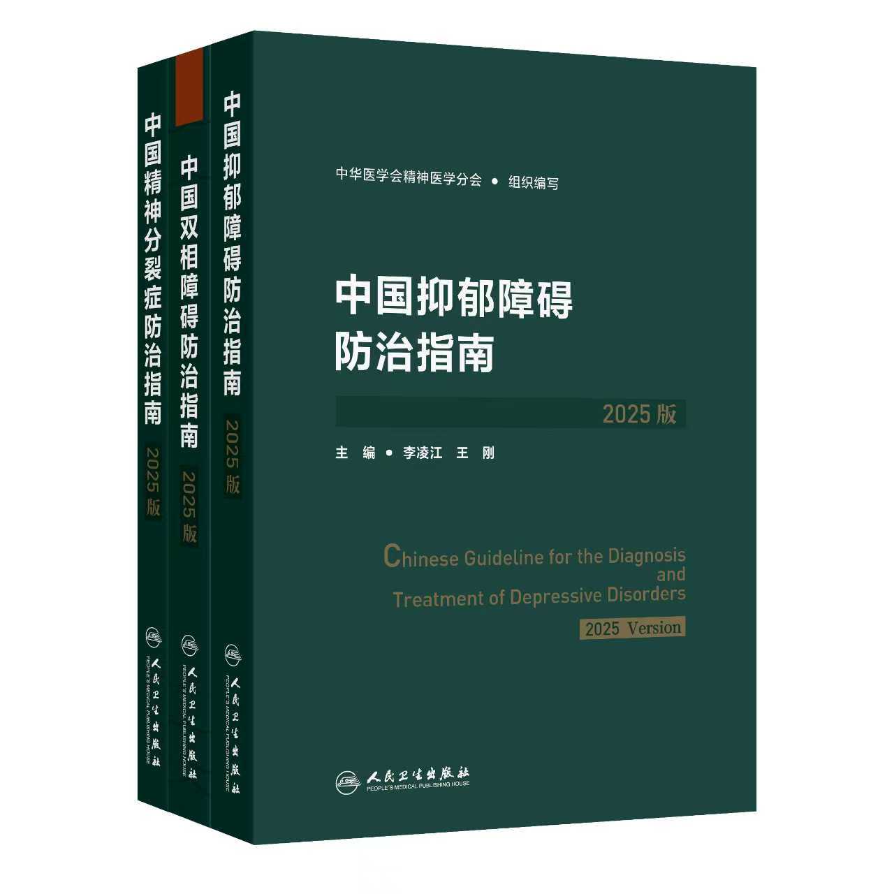 【限时优惠】精分、双相、抑郁防治指南套装