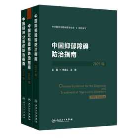 精分、双相、抑郁防治指南套装