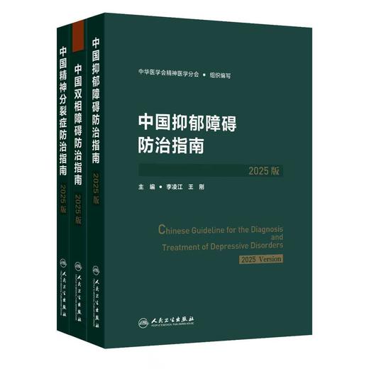 【限时优惠】精分、双相、抑郁防治指南套装 商品图0