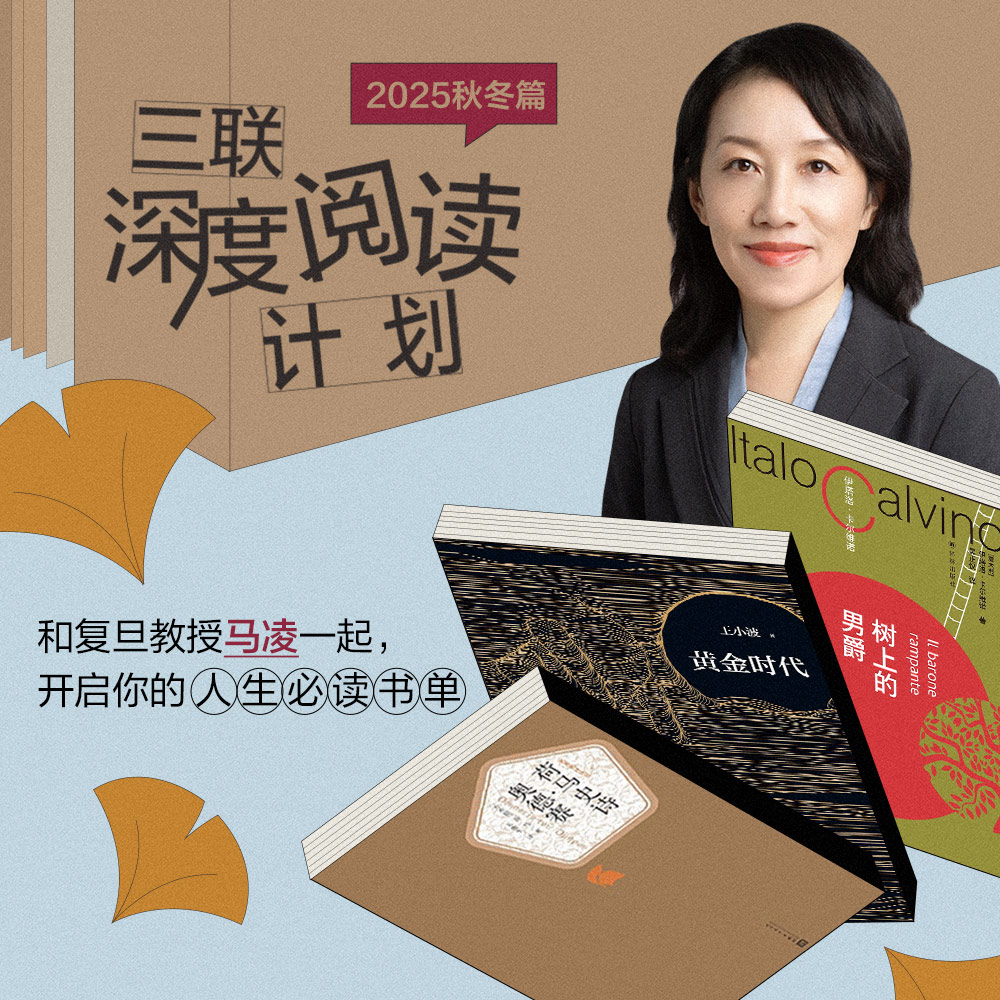 【老友价】马凌深度阅读计划·2025秋季版