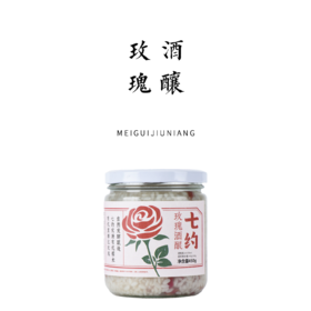 七约玫瑰酒酿 【基地直发】