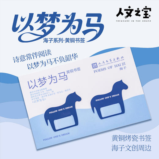 【人文之宝】海子系列·以梦为马黄铜书签 商品图0