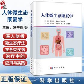 人体微生态康复学 冯宁翰 翟齐啸 徐华 赵善超 本书全面系统地阐述了微生态与多种系统疾病之间的复杂关系9787030813404科学出版社