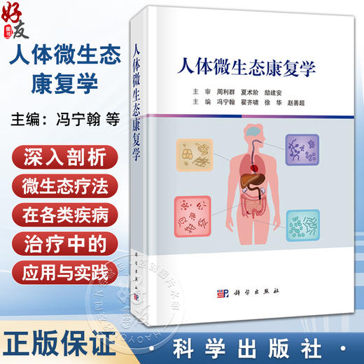 人体微生态康复学 冯宁翰 翟齐啸 徐华 赵善超 本书全面系统地阐述了微生态与多种系统疾病之间的复杂关系9787030813404科学出版社 商品图0