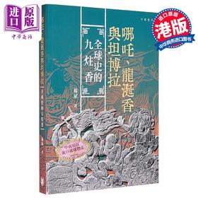 【中商原版】哪吒 龙涎香与坦博拉 全球史的九炷香 亲签 港台原版 杨斌 香港中华书局