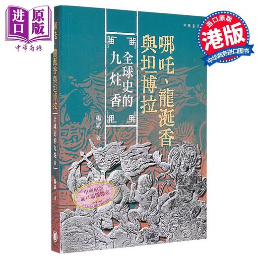 【中商原版】哪吒 龙涎香与坦博拉 全球史的九炷香 亲签 港台原版 杨斌 香港中华书局 商品图0