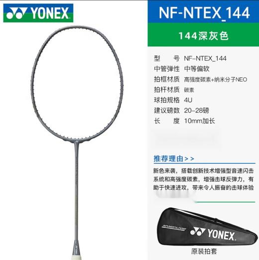 YONEX /尤尼克斯25年款疾光系列NF-NTEX_144_4U5（不含羽线） 商品图1