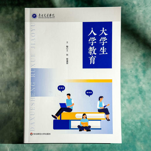 大学生入学教育 王伟 梁谦慧 适应大学生活 高等教育入学指南 商品图1