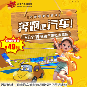 【博物馆·12月27日-1月31日】半日研学体验营-奔跑吧汽车+超级星际车队