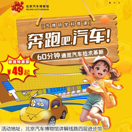 【博物馆·12月27日-1月31日】半日研学体验营-奔跑吧汽车+超级星际车队 商品图0