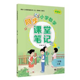 小学数学同步课堂笔记（上海版）二年级上册【上海新教材配套教辅】