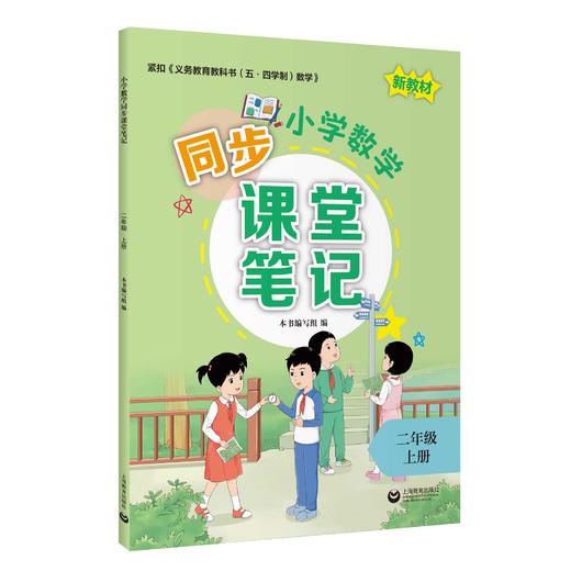 小学数学同步课堂笔记（上海版）二年级上册【上海新教材配套教辅】 商品图0