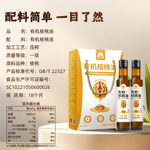 【配料简单】草牧里 有机核桃油 250ml/瓶*2/箱佐餐百搭随心畅享 商品图5