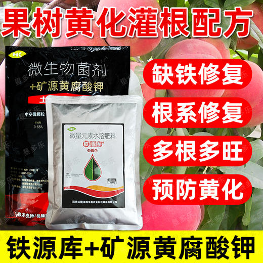 果树缺铁黄化套餐铁源库矿源黄腐酸钾生根养根预防黄化农用肥料 商品图1