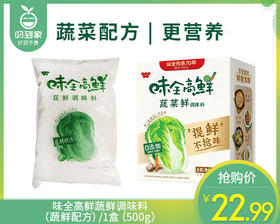 【叼鲜蔬】味全高鲜蔬鲜调味料（蔬鲜配方）/1盒（500g） 生产日期：25年1月