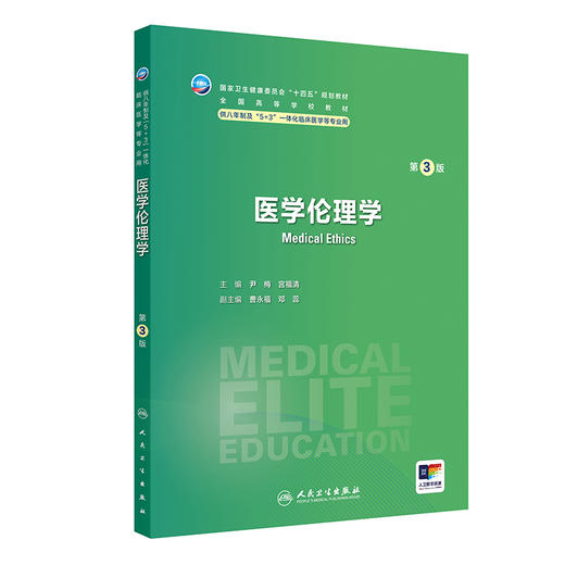 医学伦理学（第3版） 商品图0