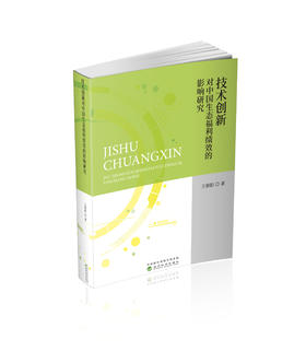 技术创新对中国生态福利绩效的影响研究