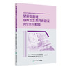 紧密型县域医疗卫生共同体建设典型案例2025 商品缩略图0
