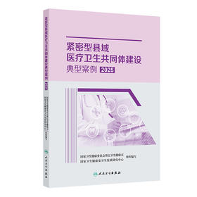 紧密型县域医疗卫生共同体建设典型案例2025