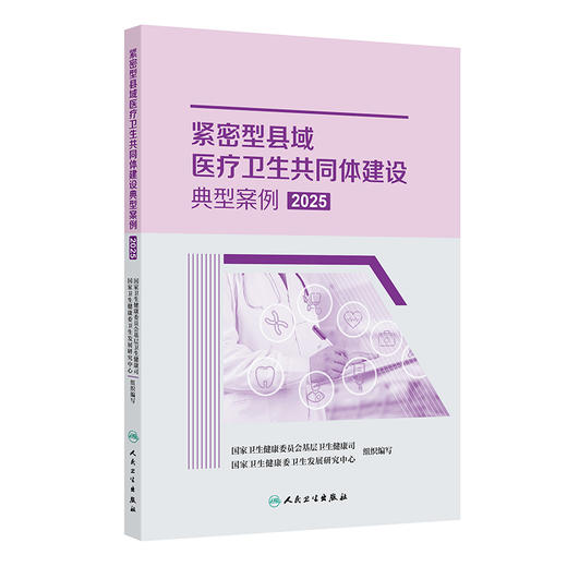 紧密型县域医疗卫生共同体建设典型案例2025 商品图0
