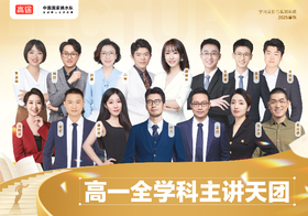 【高途高中】名师天团，选在高途，赢在高考，①元 = 11节专属直播课|全科电子资料+4大贴心服务全部免费送，下单后24小时内注意接听客服电话收验证码开通课程