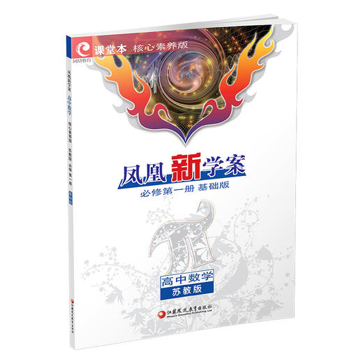 2025年 凤凰新学案 高中数学 苏教版 基础版 必修第一册 第1册 高中教辅 学生用书 高中生用书  核心素养版  江苏凤凰教育出版社 商品图3