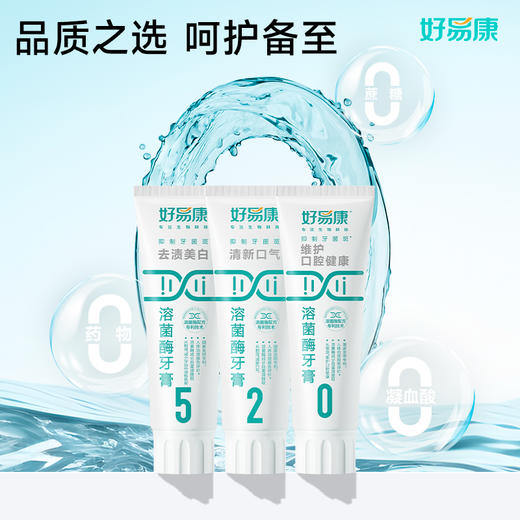 好易康溶菌酶牙膏-口气清新 亮白牙齿 牙渍牙垢 𝟓𝟐𝟎口腔护理套装 商品图4
