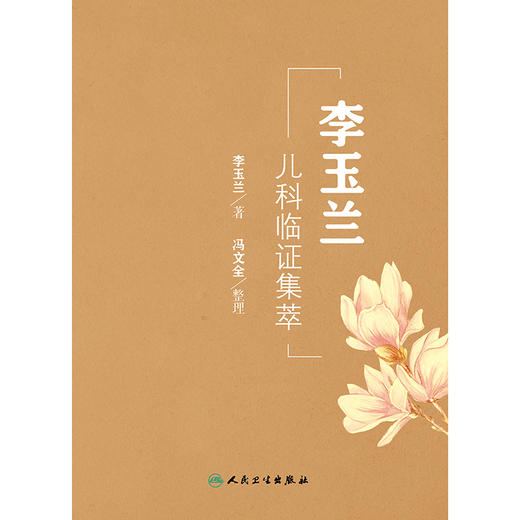 李玉兰儿科临证集萃 商品图1