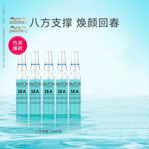 【410元会员福利】德海顿海洋焕颜肌活精华安瓶2ml*5支   八方安瓶    商品图0