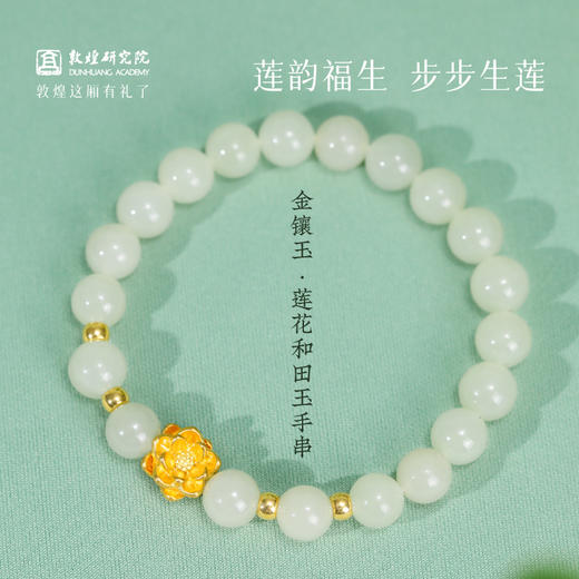 【金镶玉·莲花和田玉手串】敦煌福泽小众足金莲花手串 女新款和田玉手串轻奢 商品图2