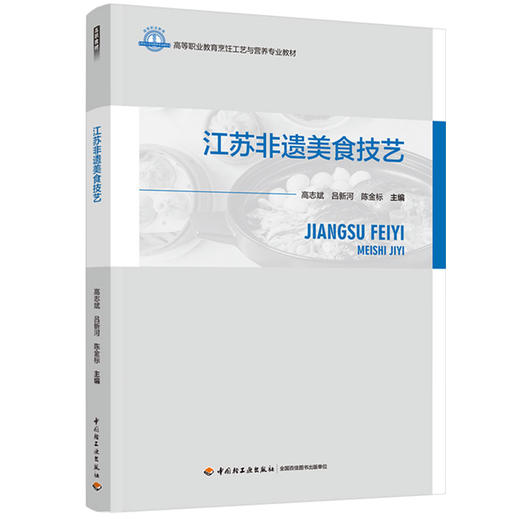 江苏非遗美食技艺（高等职业教育烹饪工艺与营养专业教材） 商品图0