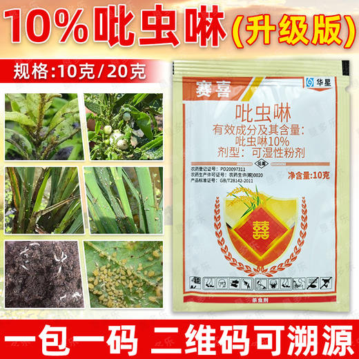 华星赛喜10%吡虫啉韭菜莲藕菠菜水稻韭蛆稻飞虱蚜虫杀虫剂农药 商品图4