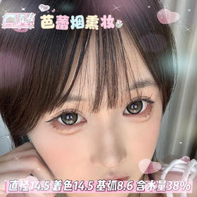 mimipark半年抛【芭蕾烟熏妆】14.5mm