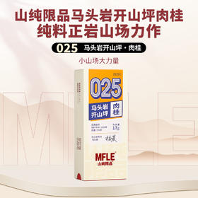 【山纯限品】2025年025马头岩开山坪肉桂17g