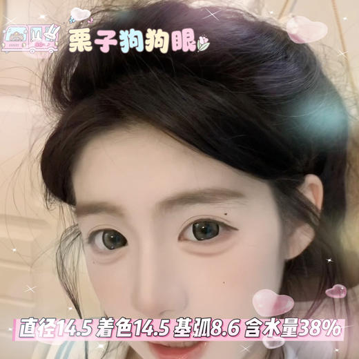 mimipark半年抛【栗子狗狗眼】14.5mm 商品图0