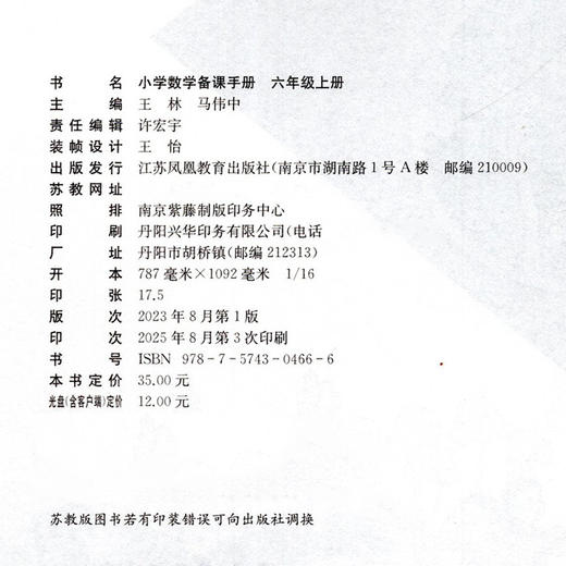 2025年秋 苏教版 小学数学备课手册 六年级上册 含光盘6上 正版现货义务教育教材 教师指导用书 江苏凤凰教育出版社 商品图1
