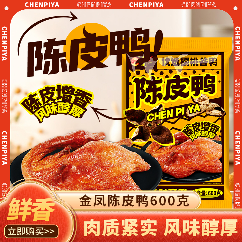 金凤/ 陈皮鸭600克/袋 （新品）