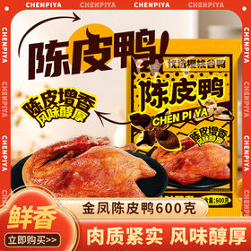 金凤/ 陈皮鸭600克/袋 （新品）