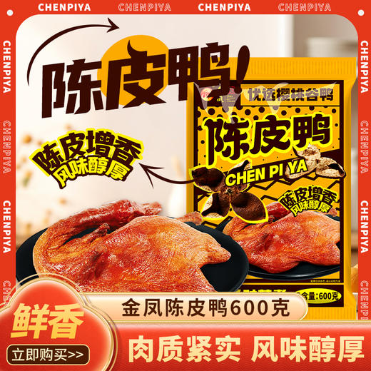 金凤/ 陈皮鸭600克/袋 （新品） 商品图0