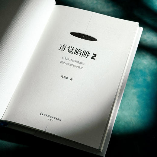 直觉陷阱2 认知非理性消费偏好 避免成为聪明的傻瓜 高登第 心理学 消费认知 商品图5